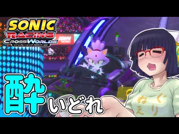 酔いどれクロスワールドセイカさん　#26【ソニックレーシング クロスワールド】