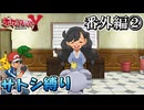 【ポケモンY縛り】サトシのポケモンだけでカロス地方クリアする！番外編②【ポケットモンスターXY】