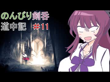 【Hollow knight　Silksong】のんびり剣呑道中記11【夏色花梨実況】