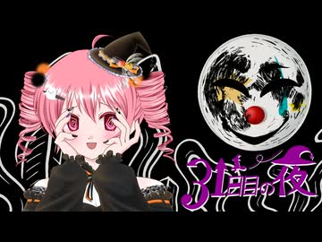 31日目の夜/重音テト