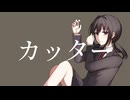 カッター feat.里石ユカ(つぼみ)