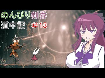 【Hollow knight　Silksong】のんびり剣呑道中記13【夏色花梨実況】