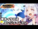 【ドラゴンボールザブレイカーズ】東北イタコはエンジョイしたい ♯1