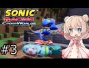 しゅおにっくれーしんぐ #3【ソニックレーシングCW】【彩澄しゅお実況】