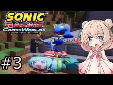 しゅおにっくれーしんぐ #3【ソニックレーシングCW】【彩澄しゅお実況】