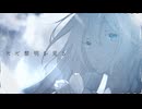 ただ黎明を見る / 歌ってみた おかずおかず