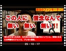 25・10・17  これ離党者出るじゃないか？　そして　自民党に行く。国民民主に居たら　選挙勝てないもんね。