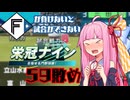 ファイターズが負けないと試合ができない栄冠ナイン59敗目【VOICEROID実況】
