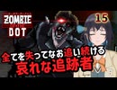 【ゾンビ・オブ・ザ・ドット】ぞんびおぶざどっとっ！その15【ソフトウェアトーク実況】