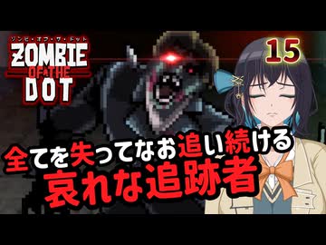 【ゾンビ・オブ・ザ・ドット】ぞんびおぶざどっとっ！その15【ソフトウェアトーク実況】