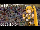 日刊トップテン！VOCALOID＆something【日刊ぼかさん2025.10.04】