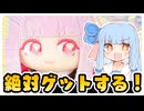 プライズぬい化した琴葉茜をゲットしたい葵ちゃん【クレーンゲームへたっぴ部】【DMMオンクレ】