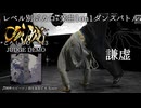【#ころしあむ vol.13】謙虚【JUDGE DEMO】
