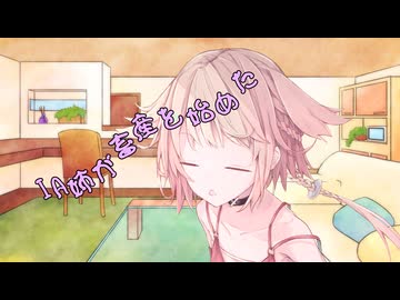 ことのはさんちの日常『IA姉が畜産を始めた』編【えーあいぼいす劇場】