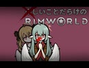 楽しいことだらけのRimWorld #11