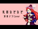乳首なぞなぞ/波音リツ(cover)