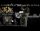 【#ころしあむ vol.13】Amichoke【JUDGE DEMO】