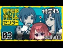 #03【都市伝説解体センター】ちょっと怪異になってくる【女性実況プレイ】