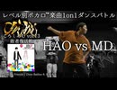 【#ころしあむ vol.13】MD vs HAO【敗者復活戦】
