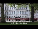 ♪The World's Shortest Happy March♪～1分行進曲～