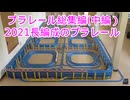 プラレール総集編NO12　（2021・長編成のプラレール中編）
