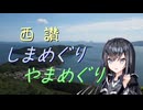 【離島旅行祭2025】西讃しまめぐり・やまめぐり【リアル登山アタック】