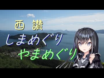 【離島旅行祭2025】西讃しまめぐり・やまめぐり【リアル登山アタック】