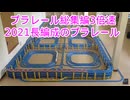 プラレール総集編NO12改3倍速　（2021・長編成のプラレール中編）