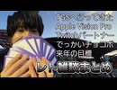 Apple Vision Proにウキウキ男【れとわん雑談切り抜き】25/09/27