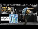 【#ころしあむ vol.13】he-rock vs HAO【BEST8】