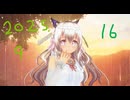 白居まるの「2025.9.16 ニコニコ生放送」