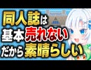 同人誌は基本売れない、だから素晴らしい【ボイボ解説】