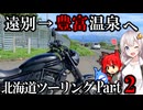 【VOICEROID車載】日本最北の温泉街を目指す社畜【北海道ツーリング【エリミネーター400SE】