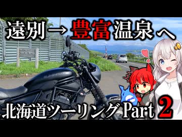 【VOICEROID車載】日本最北の温泉街を目指す社畜【北海道ツーリング【エリミネーター400SE】
