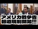 20251016_アメリカ○争省（旧国防総省）が報道規制を始めた！日本が見習うべき姿勢はドコか？！