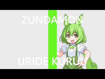 【替え歌拓也】ウリデクルウ