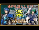 【聖戦の系譜】シグルドで楽する！？操作を減らして簡単攻略part9
