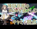 【星の翼】煉獄庭園のBGMを懐かしむさとうささら実況【キャミィ】
