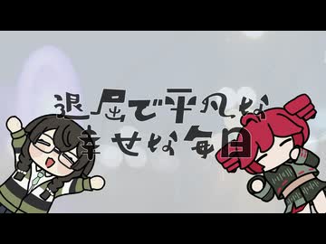 退屈で平凡な幸せな毎日 feat.花隈千冬/重音テト