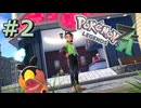 ポケモンレジェンズZAやるぞ #2【Pokémon LEGENDS Z-A】