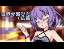 世界が滅びた（広義）【VOICEROID劇場】