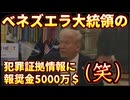 20251016_【徹底した海外戦術で国内の求心力を高める】自国の国力を下げようとする勢力には徹底して容赦ないトランプ大統領