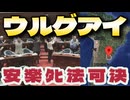 20251016_【この法案はやがて日本にも検討を持ちかけられるだろう】⇦なるほど、ウルグアイから始めたか‥、外堀から埋める戦法に出たな！