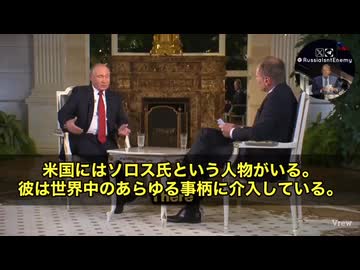 なんと…プーチン大統領の口からついにあの名前が出ました　「アメリカには“ソロス”という人物がいて、世界中のあらゆる問題に首を突っ込んでる」と、堂々と発言したんです