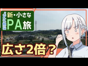 【新・小さなPA旅2】新東名高速・遠州森町PA(下)【ゆっくりボイピ車載】