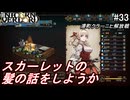 （ネタバレ注意）低レベルキャラから編成するユニコーンオーバーロード#33