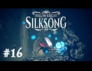 【ぽつぽつ実況 #16】実験【HollowKnight:Silksong】