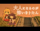 大人になるのが怖いきりたん