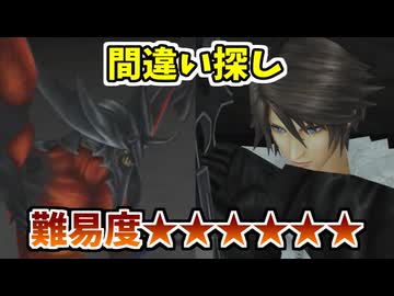 【FF8】間違い探し③【解けたらSeeD】【解けなければフンゴオンゴ】