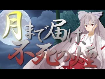【東方Vocal】月まで届け、不死の煙 / Melodic Layers【原曲：月まで届け、不死の煙】